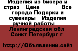 Изделия из бисера и страз › Цена ­ 3 500 - Все города Подарки и сувениры » Изделия ручной работы   . Ленинградская обл.,Санкт-Петербург г.